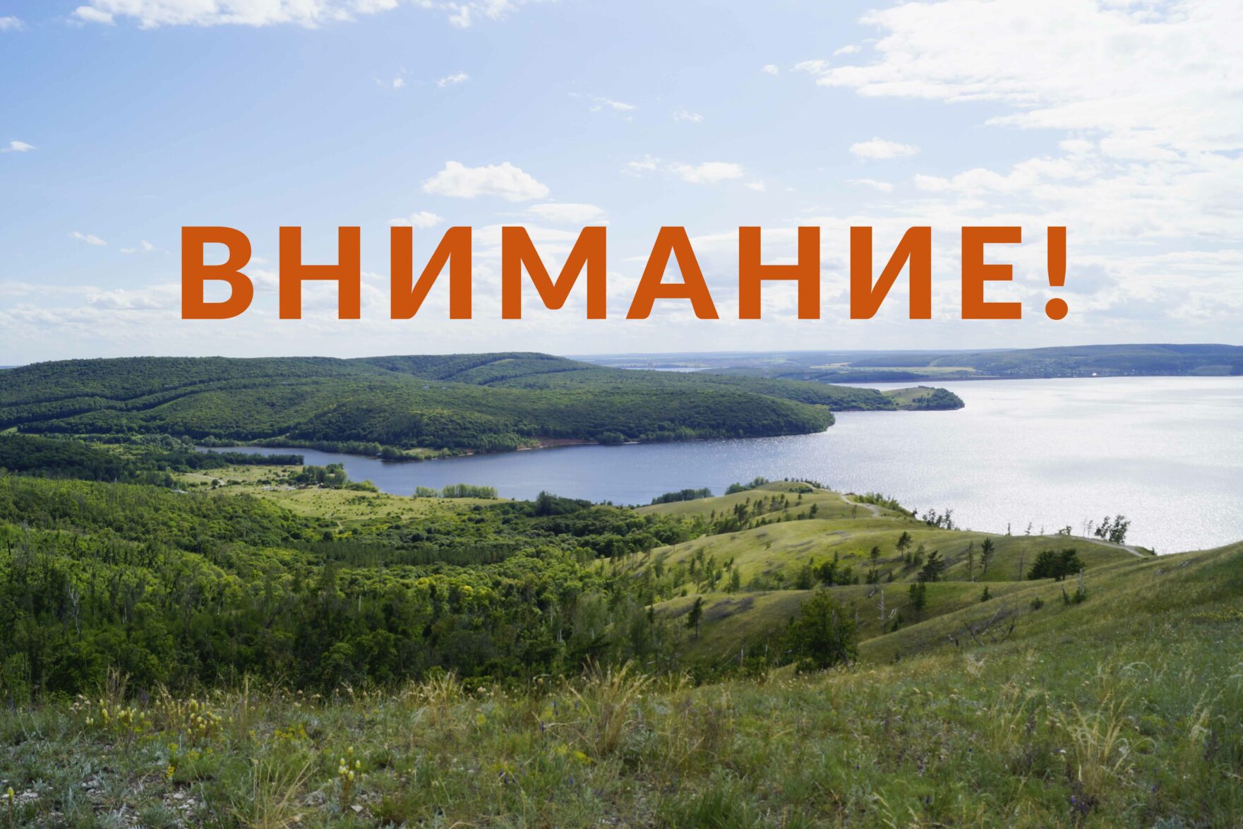 ВНИМАНИЕ! — Самарская лука